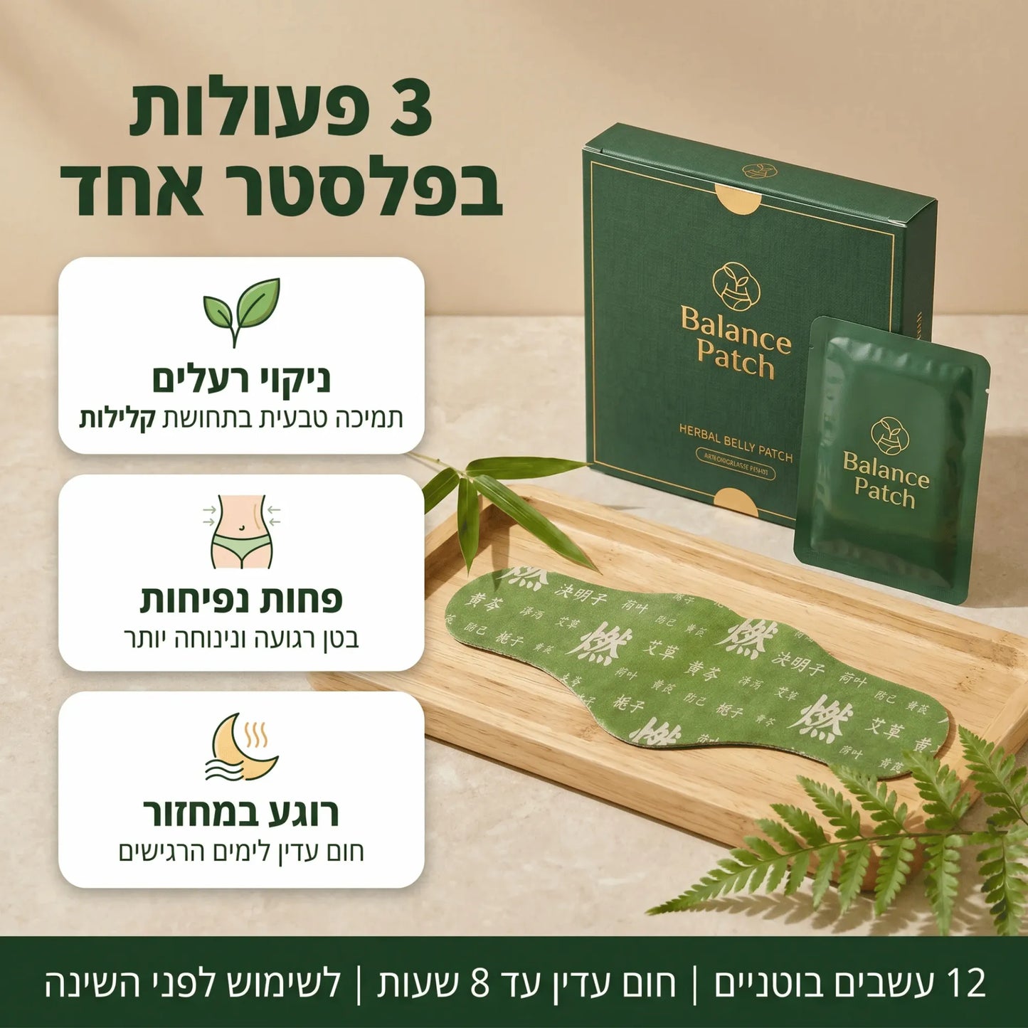Balance Patch - מדבקה צמחית יפנית לבטן רגועה