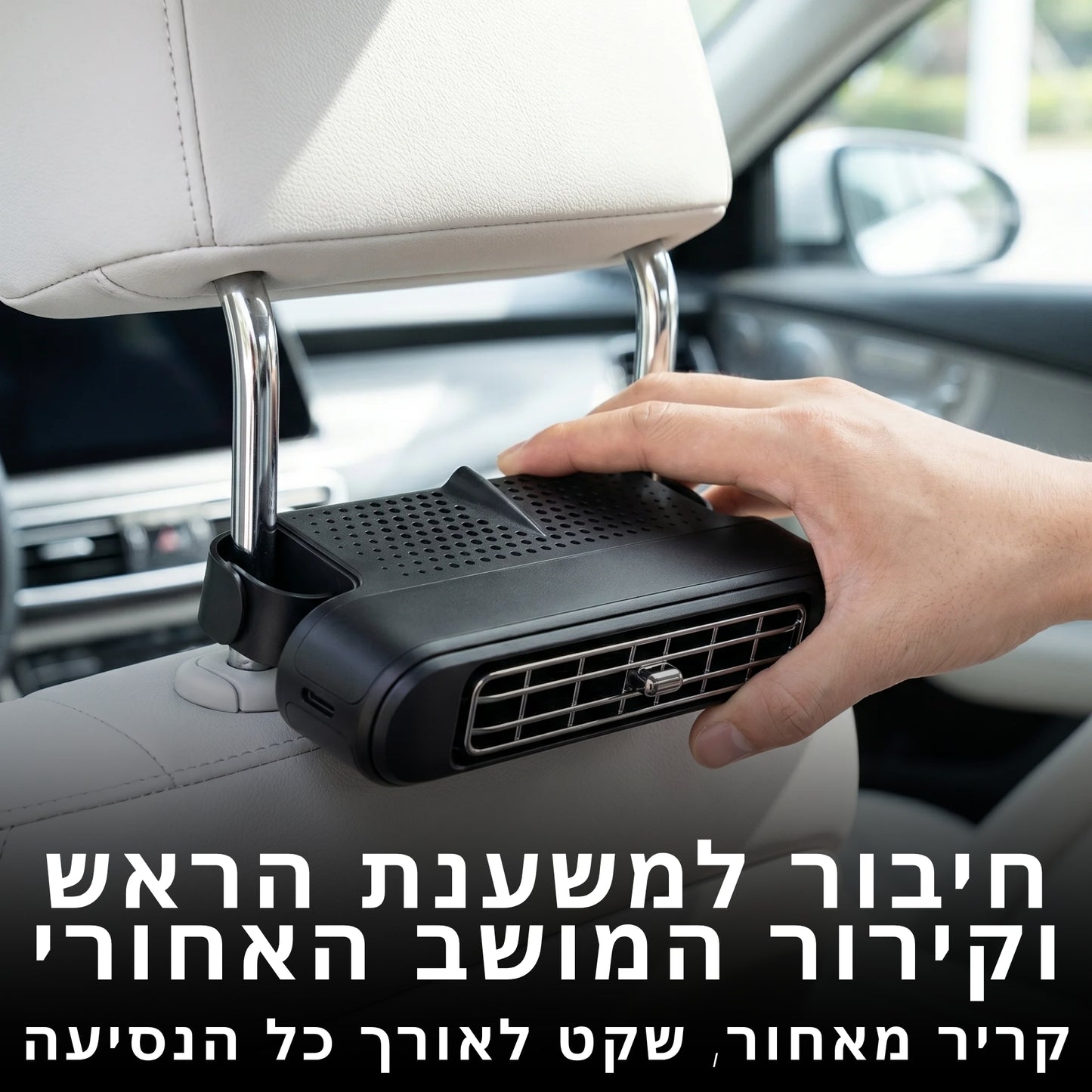 מזגן לכיסא האחורי