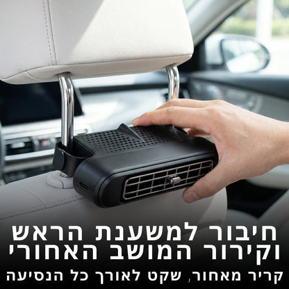 מזגן לכיסא האחורי