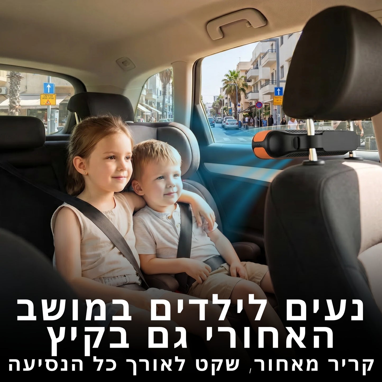 מזגן לכיסא האחורי