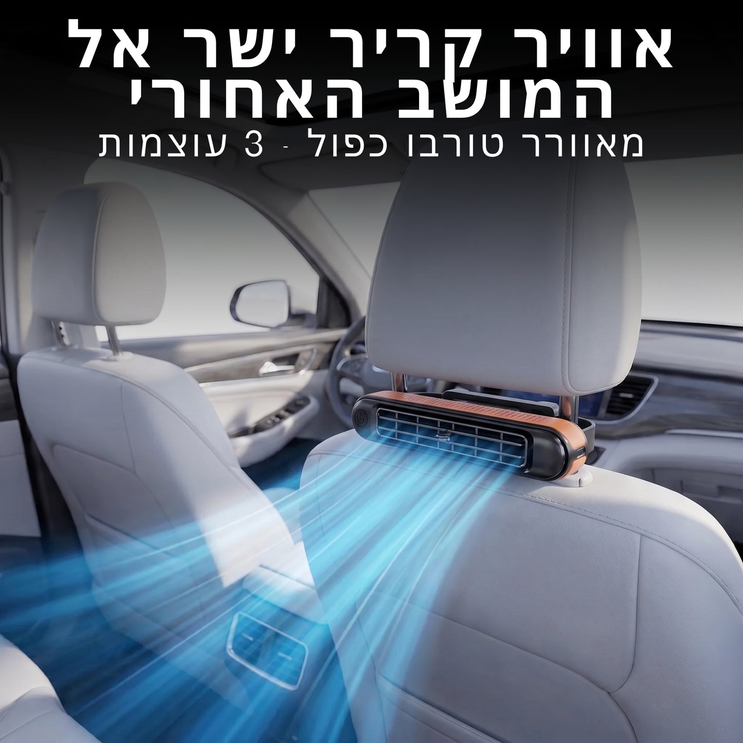 מזגן לכיסא האחורי